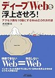 ディープWebを浮上させろ!―アクセス数を10倍にするWeb2.0の次の波 (B&Tブックス)