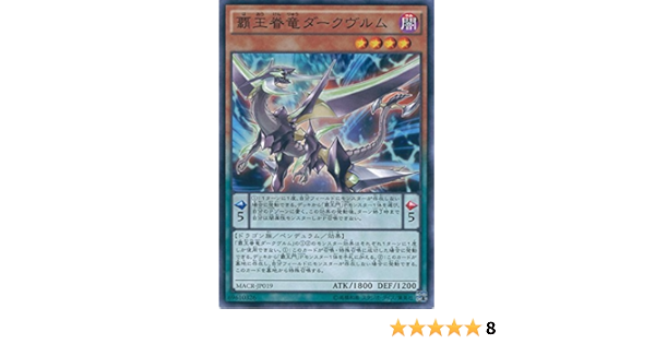 Amazon 遊戯王ocg 覇王眷竜ダークヴルム ノーマル Macr Jp019 遊 戯 王arc V マキシマム クライシス トレカ 通販