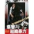 「県警対組織暴力 [DVD]」