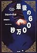 最後の600万秒 (Hayakawa novels)