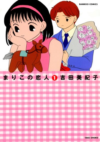 『まりこの恋人』