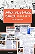 メディア・ナショナリズムのゆくえ―「日中摩擦」を検証する (朝日選書)