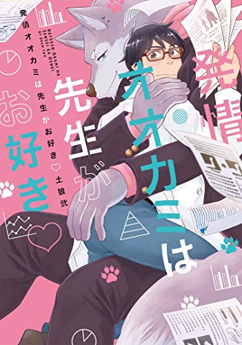 『発情オオカミは先生がお好き』