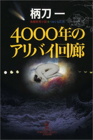 柄刀一:4000年のアリバイ回廊 (光文社文庫)