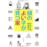 頭のよい子が育つ家 (文春文庫 し 49-1)