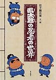 書評 乱太郎の忍者の世界 by カルロス