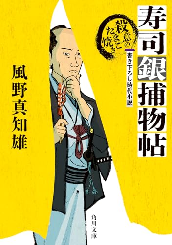 風野真知雄:寿司銀捕物帖 殺意のたまご焼き (角川文庫)