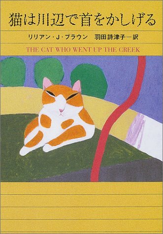 リリアン・J・ブラウン:シャム猫ココ・シリーズ 猫は川辺で首をかしげる (ハヤカワ・ミステリ文庫)