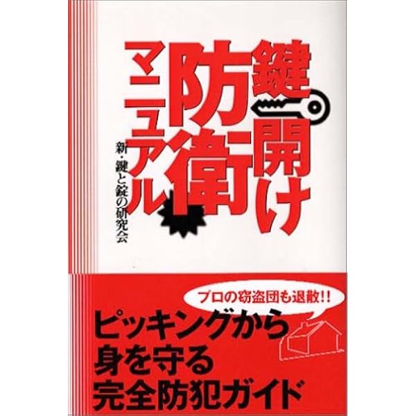 鍵開けマニュアル | 鍵と錠の研究会 |本 | 通販 | Amazon