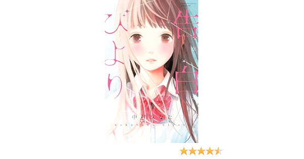 告白びより 別冊フレンドコミックス 中村ひなた 少女マンガ Kindleストア Amazon