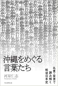 沖縄をめぐる言葉たち 名言 妄言で読み解く戦後日本史 河原 仁志 本 通販 Amazon