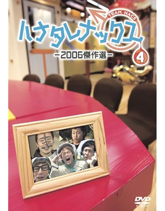 ハナタレナックス1滴～5滴DVD ハナタレナックス1滴～5滴DVD ハナタレナックス傑作選DVD1～5