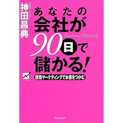 あなたの会社が90日で儲かる!―感情マーケティングでお客をつかむ