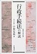 行政手続法の解説