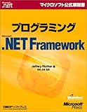 プログラミングMicrosoft .NET Framework (マイクロソフト公式解説書)