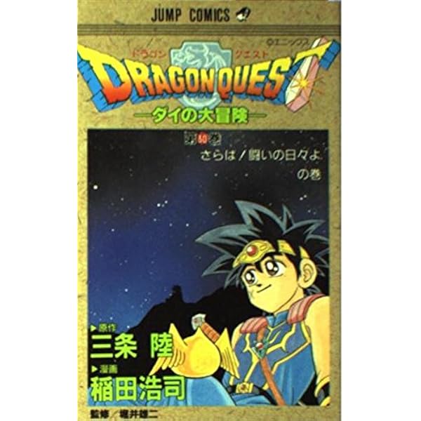 ドラゴンクエスト 37 さらば愛する地上よの巻: ダイの大冒険