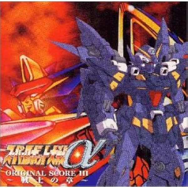 Amazon.co.jp: スーパーロボット大戦α オリジナルスコア～天空の