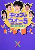 キッズ・ウォ-5~ざけんなよ~guide book