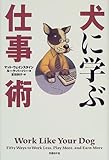 犬に学ぶ仕事術