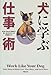 犬に学ぶ仕事術