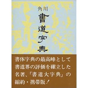 角川書道字典