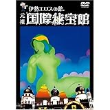 伊勢エロスの館 元祖国際秘宝館 [DVD]