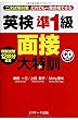 英検準1級 面接大特訓
