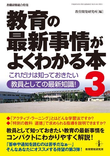 教育の最新事情がよくわかる本3―これだけは知っておきたい 教員としての最新知識! (教職研修総合特集)
