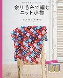 余り毛糸で編むニット小物 (レディブティックシリーズno.4123)