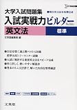 入試実戦力ビルダー英文法標準: 大学入試問題集 頻出英文法を短期完成 (シグマベスト)