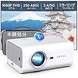 Joval 小型 プロジェクター Briller 家庭用 ホームぷろじぇくたー Projector ネイティブ1080P解像度 フルHD