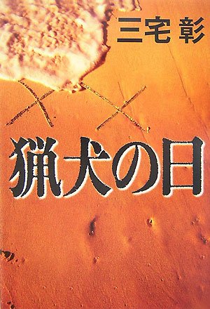 三宅彰:猟犬の日