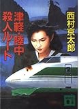 津軽・陸中殺人ルート (講談社文庫 に 1-43)