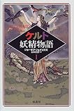 ケルト妖精物語〈1〉