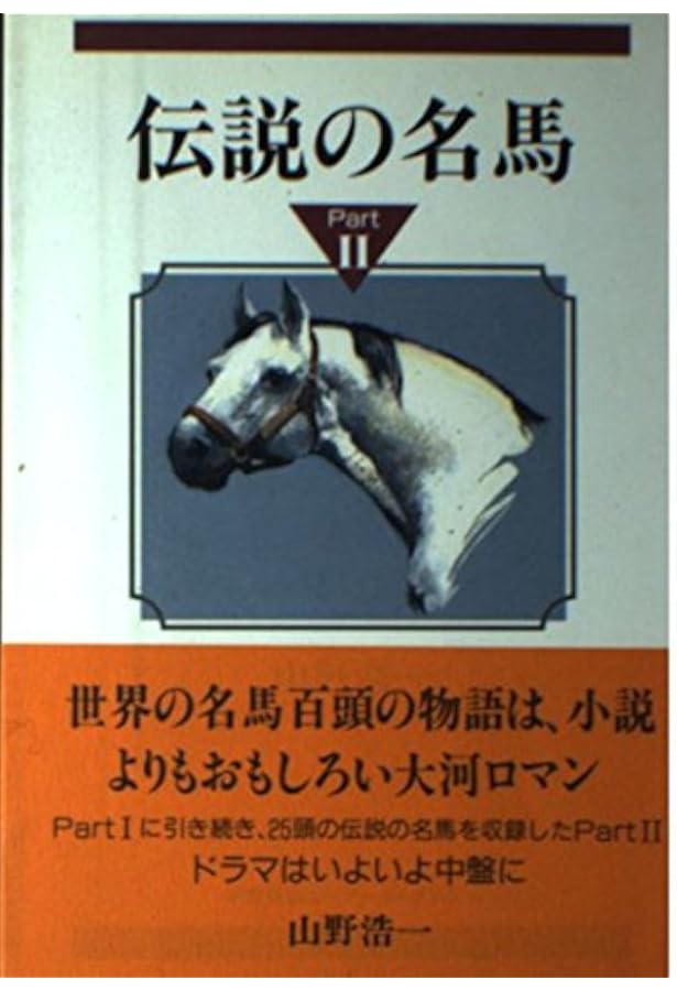 伝説の名馬 pt.4 伝説の名馬 Part4 (山野浩一) 伝説の名馬 Part4 | 山野 浩一 |本 | 通販 | Amazon