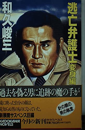 和久峻三:逃亡弁護士〈変身編〉 (カドカワノベルズ)