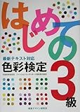 最新テキスト対応 はじめての色彩検定3級
