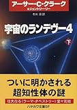 書評 宇宙のランデヴー〈4 下〉 by 塩味ビッテン