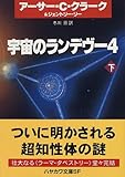 宇宙のランデヴー〈4 下〉 (ハヤカワ文庫SF)