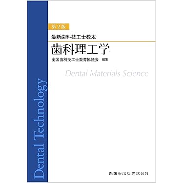 Amazon.co.jp 売れ筋ランキング: 歯科技工学 の中で最も人気の
