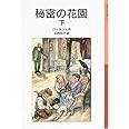 秘密の花園 下 (岩波少年文庫 125)