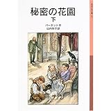 秘密の花園 下 (岩波少年文庫 125)