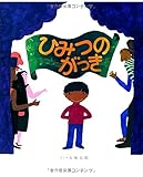 ひみつのがっき