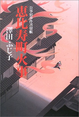 澤田ふじ子:恵比寿町火事―公事宿事件書留帳