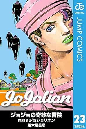 ジョジョの奇妙な冒険 第8部 モノクロ版 23 ジャンプコミックスdigital 荒木飛呂彦 少年マンガ Kindleストア Amazon