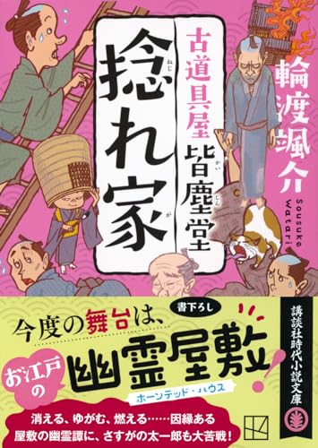 輪渡颯介:捻れ家 古道具屋 皆塵堂 (講談社文庫)