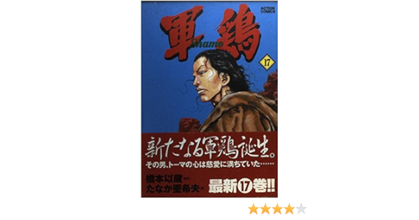 軍鶏 17 アクションコミックス たなか 亜希夫 橋本 以蔵 本 通販 Amazon