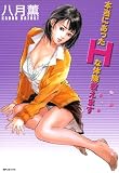 本当にあったHな体験教えます　1巻