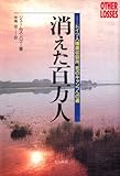 消えた百万人―ドイツ人捕虜収容所、死のキャンプへの道 by じまじーま