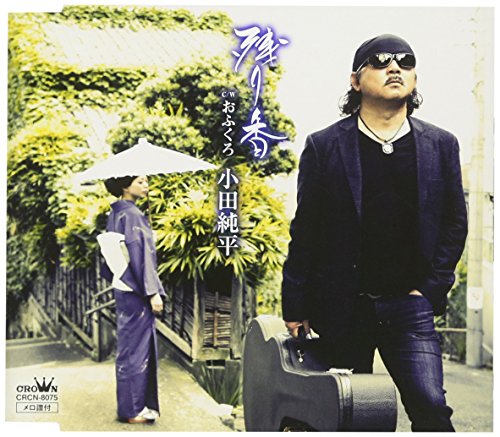 小田 純平 男 が ひとり 飲む 酒 は